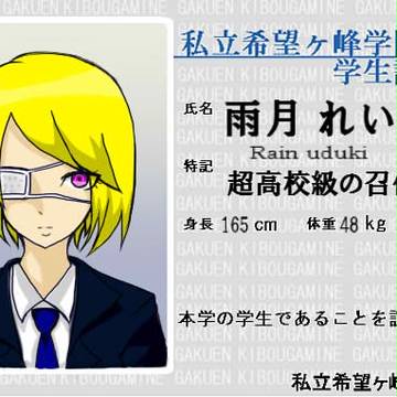 ［オリキャラ］　論破夢主　雨月れいん学生証
