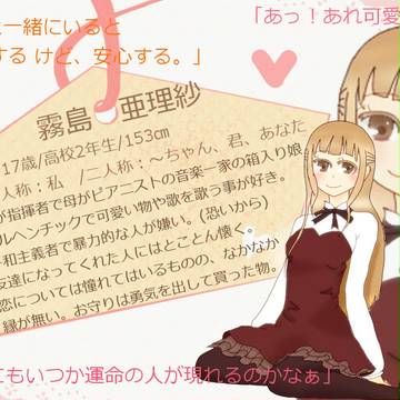 【恋結び】霧島 亜理紗【成就】