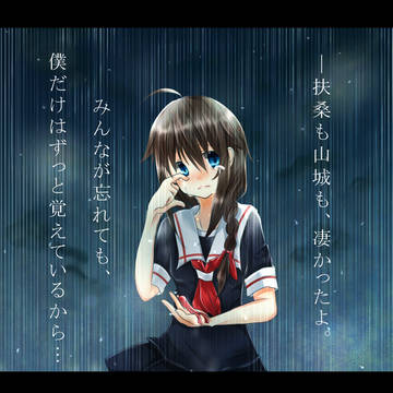 時雨。僕だけは、ずっと・・・