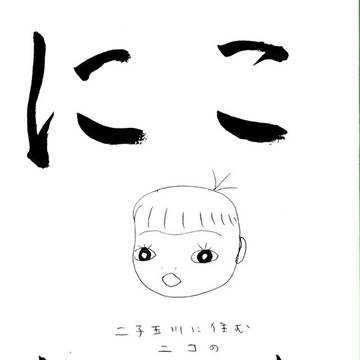 にこたま　ー二子玉川に住むニコの、たまに更新される子育てマンガー