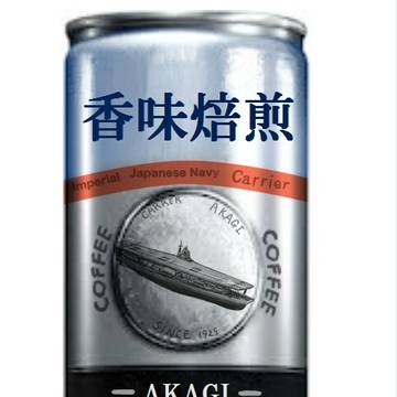 艦コーヒー 赤城
