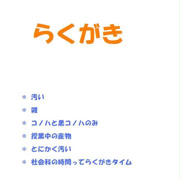 らくがき
