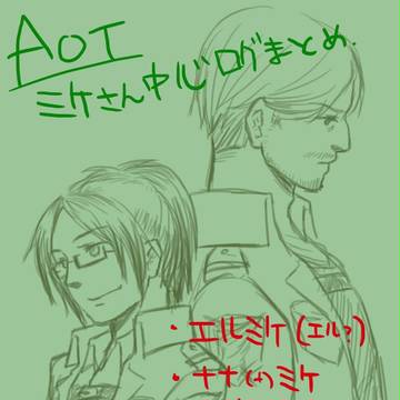 【腐向け】ミケさん詰め