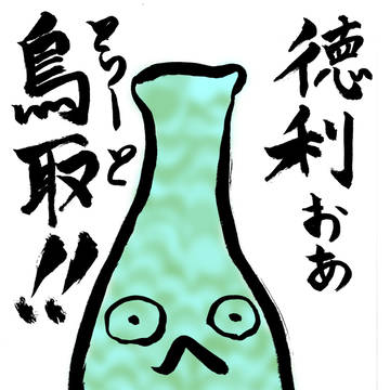 徳利おあ鳥取!!