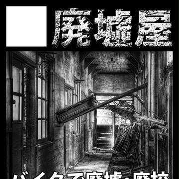【廃墟屋】C85 サークルカット