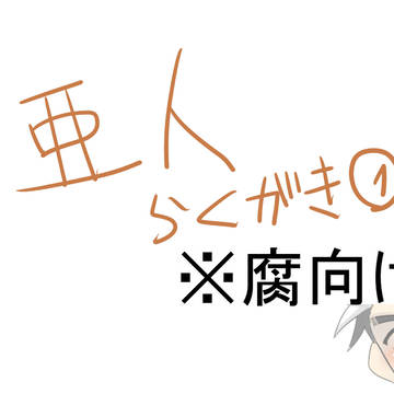 亜人らくがき１