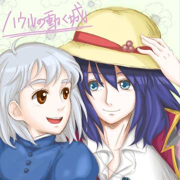 ソフィーとハウル