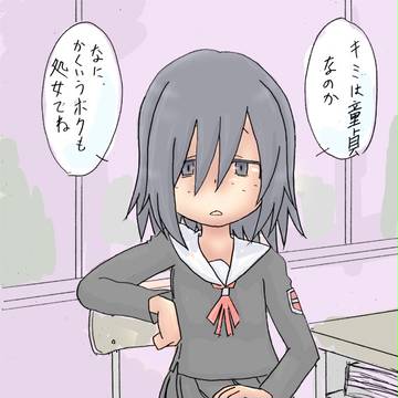 君は童貞なのか