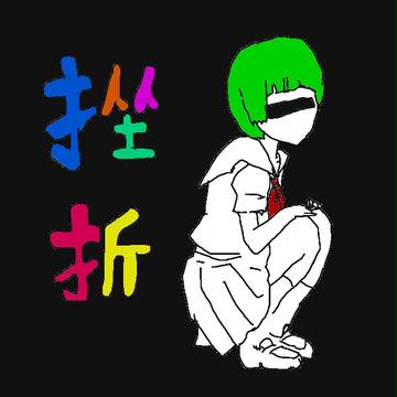 挫折