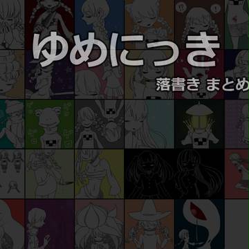 ゆめにっき落書きまとめ