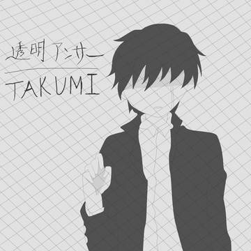 透明アンサー