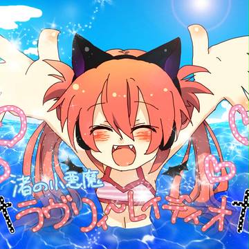 なぎさちゃん