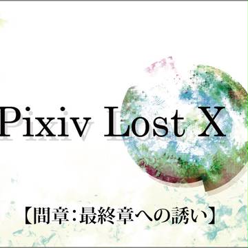 【PLX】ある男の死と再生【呼び声】