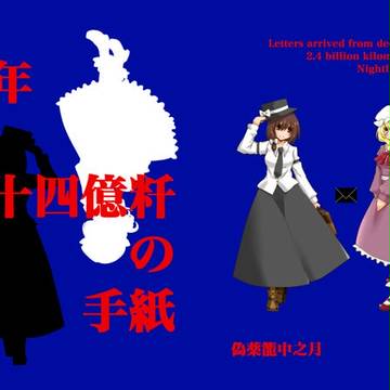 科学世紀のカフェテラス新刊『十年と二十四億粁の手紙』告知