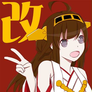 改二