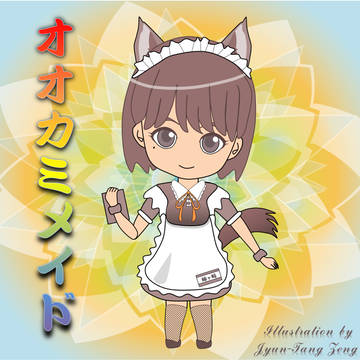 オオカミメイド