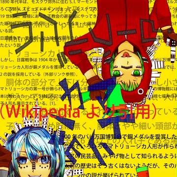 マトリョシカ