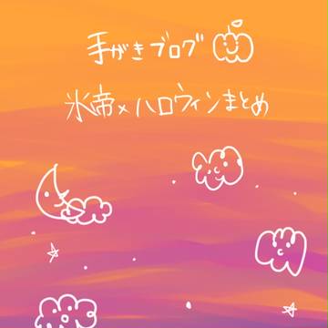 ハロウィンまとめ