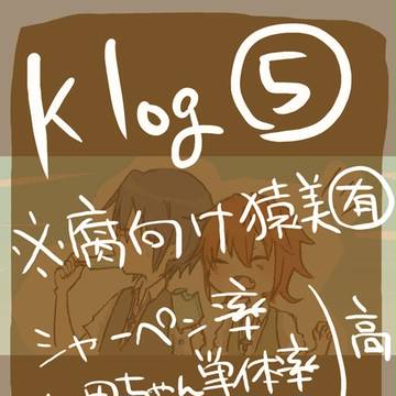 【K腐】Klog⑤【猿美】