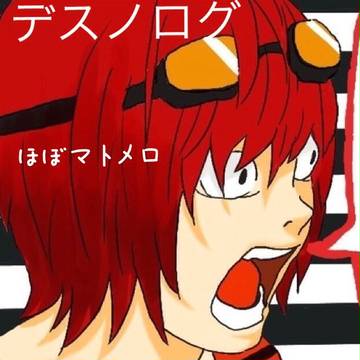 デスノログ【腐】