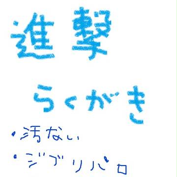 落書き