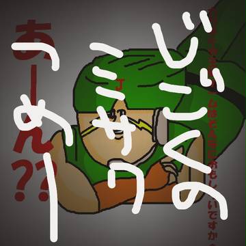 地獄のミサワ　つめ