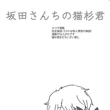 坂田さんちの猫杉くん