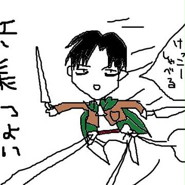 兵長つよい