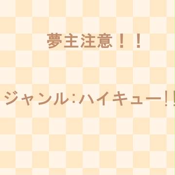 排/球夢主①
