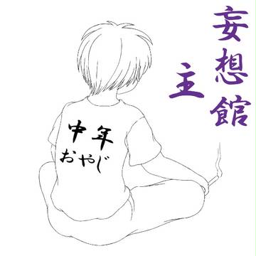 中年おやじ