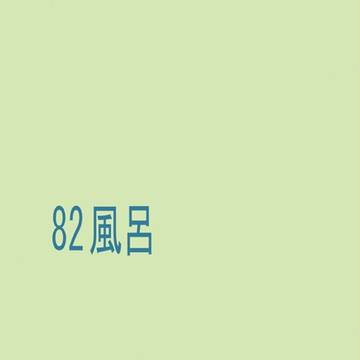 【腐】82無配まとめ