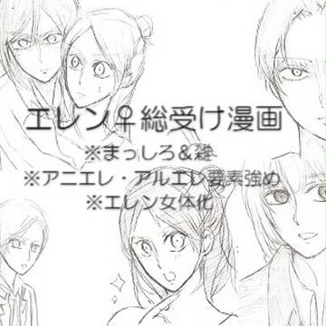 【アルエレ】エレンちゃんのセ○ム【アニエレ】