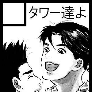【タワー達よ 東2-P40b】2013冬コミ