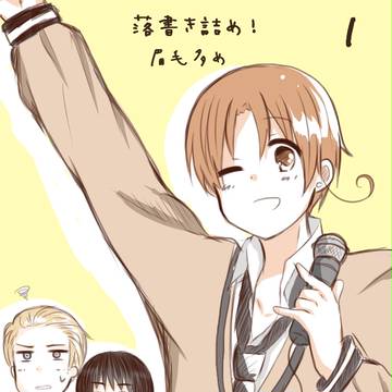ヘタリア落書き詰め　１