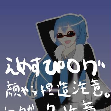 えめすぴログ