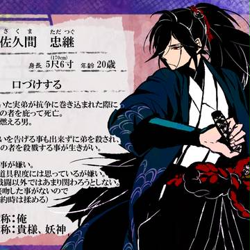 【光陰】佐久間 忠継【暗の者】