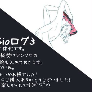【腐】ジョジョログ3