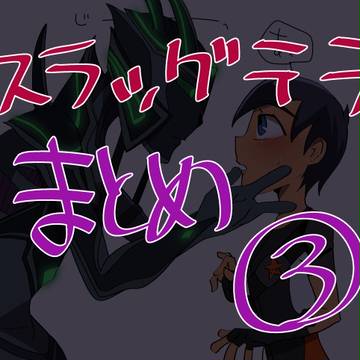 スラッグテラまとめ３