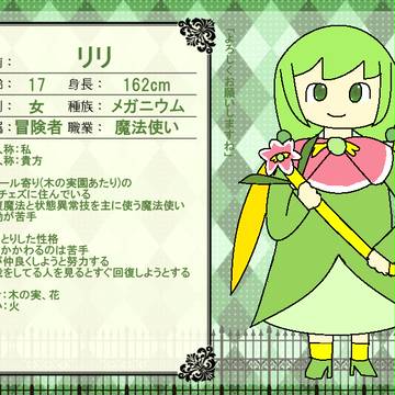 【P-RPG】リリ【キャラシ】