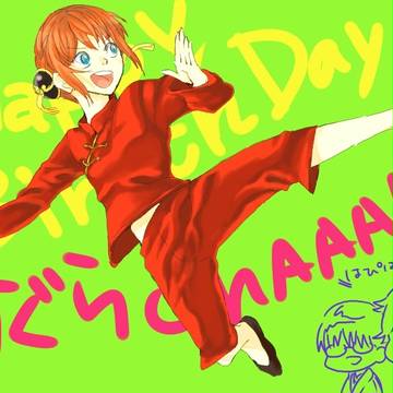 誕生日！