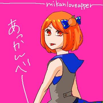 あっかんべ