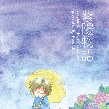 紫陽物語