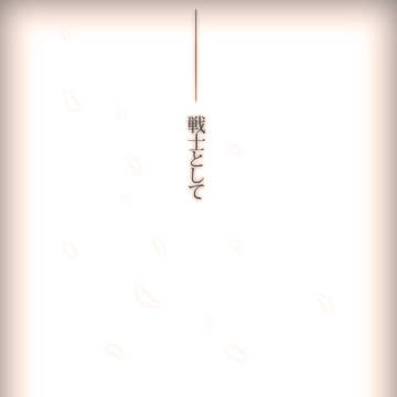 戦士