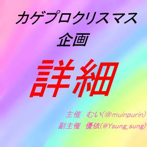 カゲプロクリスマス企画 ※募集終了しました。