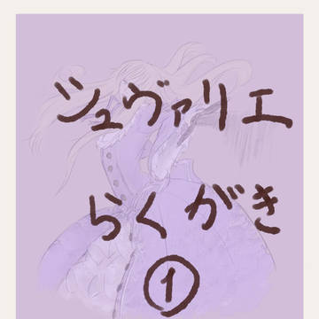 シュヴァリエ らくがき 1