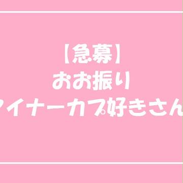 【企画参加者募集中】
