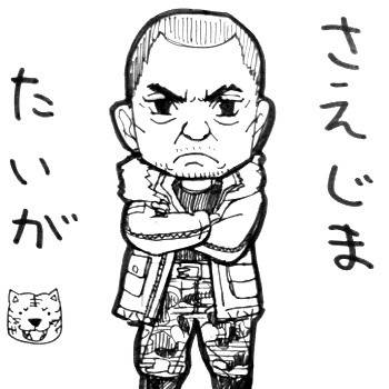 たいが〜