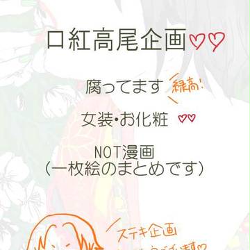 【口紅高尾企画】口紅高尾まとめ