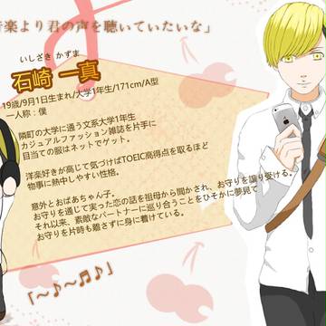 【恋結び】石崎 一真【未縁】
