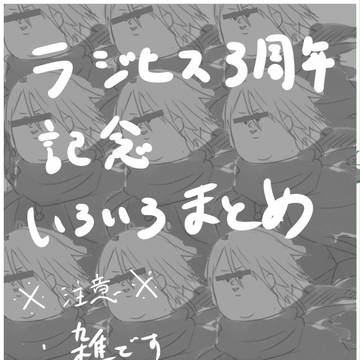 ラジヒス三周年!